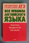 Купить книгу Миловидов В. А. - Все правила английского языка: справочно пособие