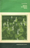 Купить книгу В. В. Петров - Весна в жизни леса