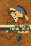 Купить книгу Недим Гюрсель - Любовь после полудня Купить книгу Недим Гюрсель - Любовь после полудня