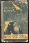 купить книгу Казанцев, А. - Полярная мечта (Мол &quot;Северный&quot;)