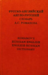 Купить книгу Романов, А. С. - Русско-английский англо-русский словарь Купить книгу Романов, А. С. - Русско-английский англо-русский словарь