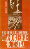 купить книгу Роджерс, Карл Р. - Взгляд на психотерапию. Становление человека