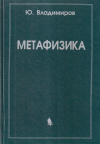 Купить книгу Ю. С. Владимиров - Метафизика