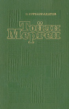 Купить книгу К. Курбансахатов - Тойли Мерген