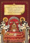 Купить книгу не указан - Смысл и значение православного ежедневного богослужения
