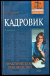 Купить книгу Грудцина, Л.Ю. - Кадровик: практическое руководство