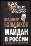 Купить книгу Большаков, Владимир Викторович - Майдан в России? Как избавиться от пятой колонны