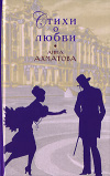 Купить книгу Ахматова, Анна - Стихи о любви