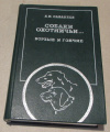 Купить книгу Сабанеев, Л. - Собаки охотничьи... Борзые и гончие Купить книгу Сабанеев, Л. - Собаки охотничьи... Борзые и гончие