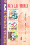 Купить книгу Гербова, В.В. - Книга для чтения в детском саду и дома