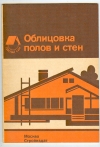 Купить книгу Чобаи Ж. - Облицовка полов и стен. Справочное пособие. Купить книгу Чобаи Ж. - Облицовка полов и стен. Справочное пособие.