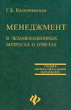 Купить книгу Казначевская Г. Б. - Менеджмент в экзаменационных вопросах и ответах