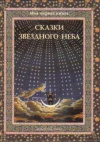 купить книгу Дубкова, С.И. - Сказки звездного неба