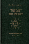 Купить книгу И. Ш. Давыдов - Душа и тело ум и мозг