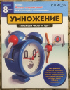 Купить книгу Степанов - Умножение. Умножаем числа от 1 до 9.