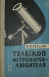 Купить книгу Навашин М. С. - Телескоп астронома-любителя.