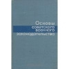 Купить книгу Коллектив авторов - Основы советского военного законодательства