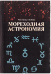 Купить книгу Титов Р. Ю., Файн Г. И. - Мореходная астрономия.