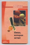 купить книгу Горецкая Е. Т., Онипко В. Д. - Пища, которая лечит. Серия - Здоровье без лекарств.