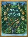 купить книгу Серова, Екатерина - Сказка о страхе