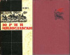купить книгу Загоскин, М.Н. - Юрий Милославский или русские в 1612 году