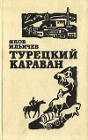 Купить книгу Ильичев Яков - Турецкий караван