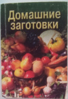 купить книгу Колосова, Н. И.; Смирнова, Т. Н. - Домашние заготовки