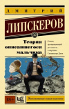 купить книгу Дмитрий Липскеров - Теория описавшегося мальчика