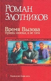 купить книгу Злотников, Роман - Время Вызова. Нужны князья, а не тати