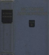 купить книгу Хвостов В. М. - История дипломатии том 2. Дипломатия в новое время 1871-1914