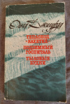 Купить книгу Джигурда О. - Теплоход " Кахетия ". Подземный госпиталь. Тыловые будни Купить книгу Джигурда О. - Теплоход " Кахетия ". Подземный госпиталь. Тыловые будни