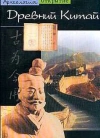 Купить книгу Корин Дебен–Франкфор - Древний Китай