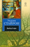 купить книгу Уильям Стайрон - Выбор Софи