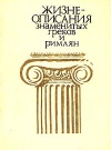 Купить книгу Ботвинник, Стратановский - Знаменитые греки.
