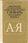 Купить книгу Панов Б. Т., Текучев А. В. - Школьный грамматико-орфографический словарь русского языка