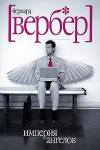 купить книгу Бернард Вербер - Империя ангелов