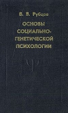 купить книгу В. В. Рубцов - Основы социально–генетической психологии