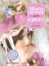 Купить книгу Додж Винус - Шьем одежду для кукол