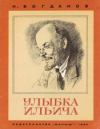 купить книгу Богданов, Н.В. - Улыбка Ильича