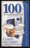 купить книгу Смирнова Л. - Один на один с микроволновкой.. 100 лучших рецептов для микроволновой печи