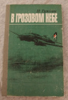 Купить книгу Гунбин Н. А. - В грозовом небе Купить книгу Гунбин Н. А. - В грозовом небе