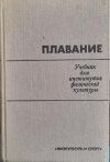 Купить книгу Булгакова, Н.Ж. - Плавание