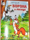 купить книгу Крылов, И.А. - Ворона и лисица
