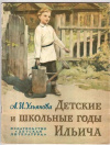 купить книгу Ульянова, А.И. - Детские и школьные годы Ильича. Воспоминания