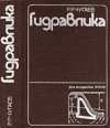 Купить книгу Чугаев, Р.Р. - Гидравлика (техническая механика жидкости)