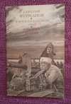 Купить книгу Фурманов Д. А. - В восемнадцатом году. Красный десант: Повесть