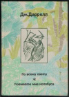 купить книгу Даррелл, Джеральд - По всему свету. Поймайте мне колобуса