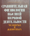 купить книгу Шульговский, В.В. - Сравнительная физиология высшей нервной деятельности человека и животных