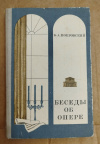 купить книгу Покровский Б. А. - Беседы об опере: Книга об учащихся
