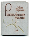 купить книгу Борисова, Майя - Ритуальные жесты
